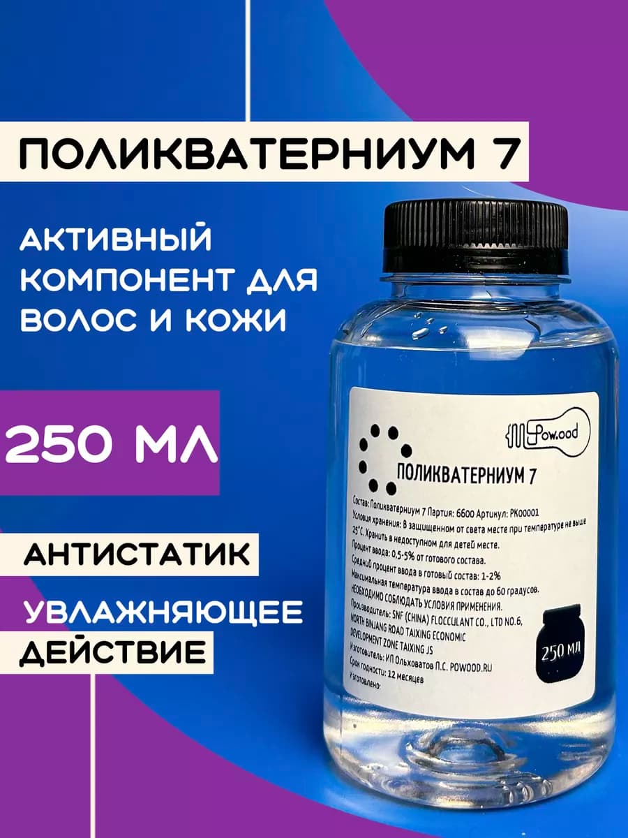 Поликватерниум 7 для волос 250 мл