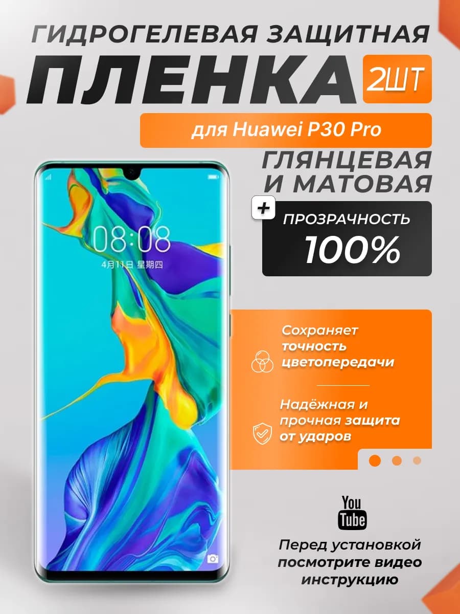 Защитная плёнка для Huawei P30 Pro ПРОЗРАЧНАЯ МАТОВАЯ