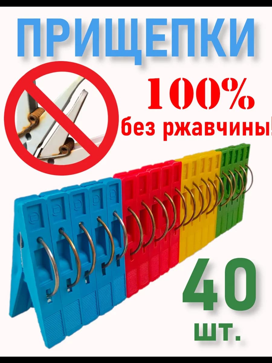 Прищепки бельевые прочные набор 40 шт - фото 1