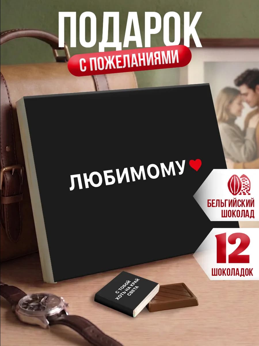 Подарок любимому парню мужу на годовщину