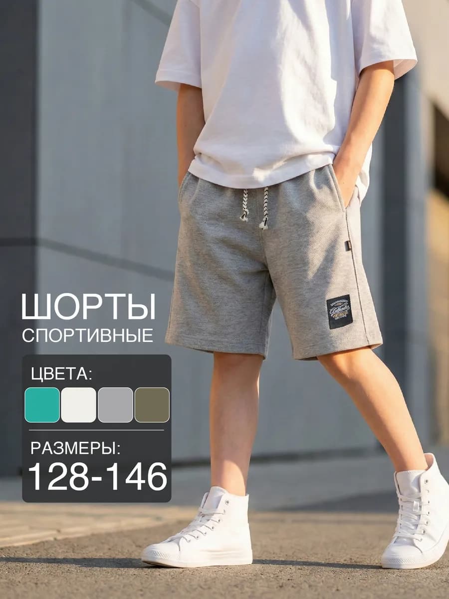 Шорты для мальчика детские хлопковые спортивные школьные