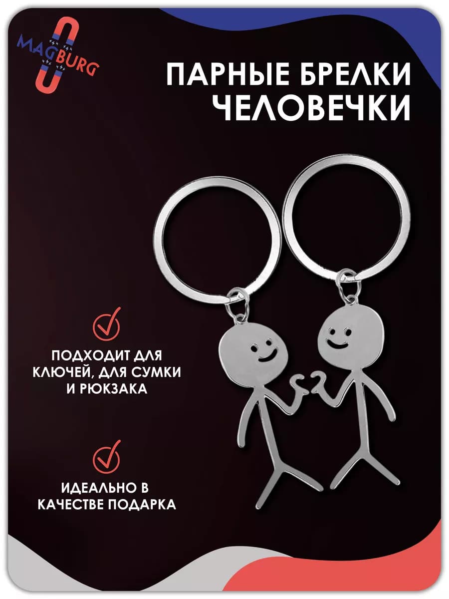 Брелок парный Человечек