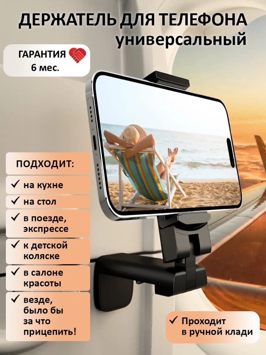 Держатель подставка для телефона в поезд самолет на стол