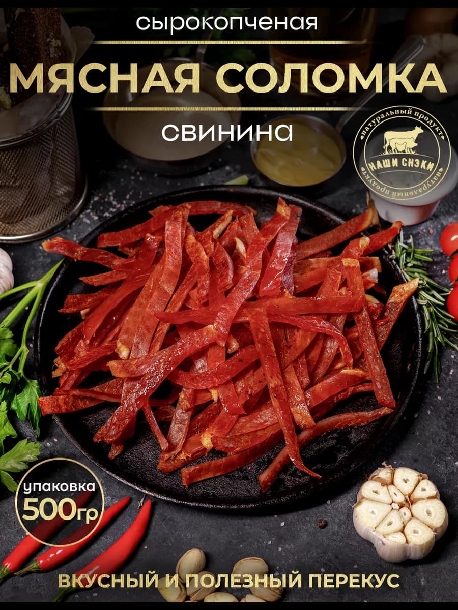 мясная соломка