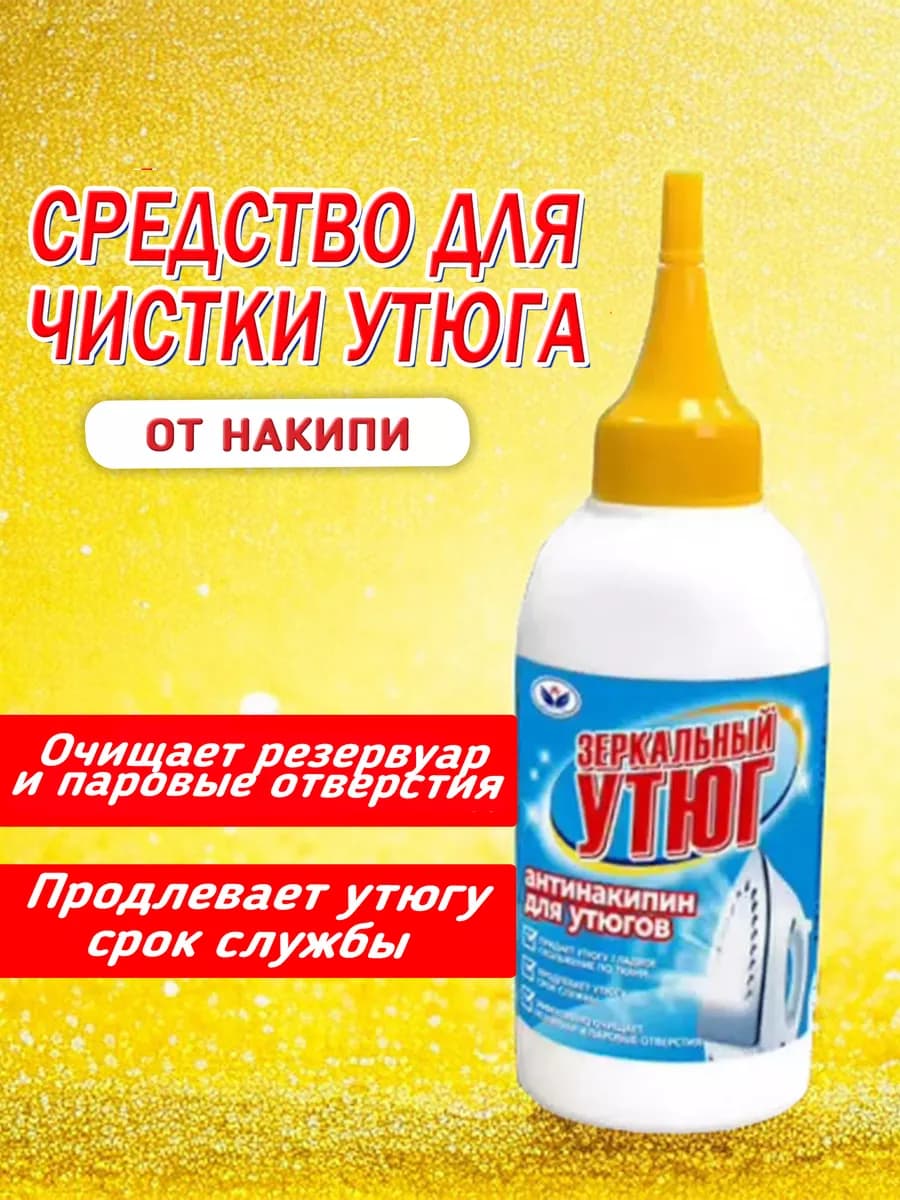 Средство от накипи для утюгов 150мл