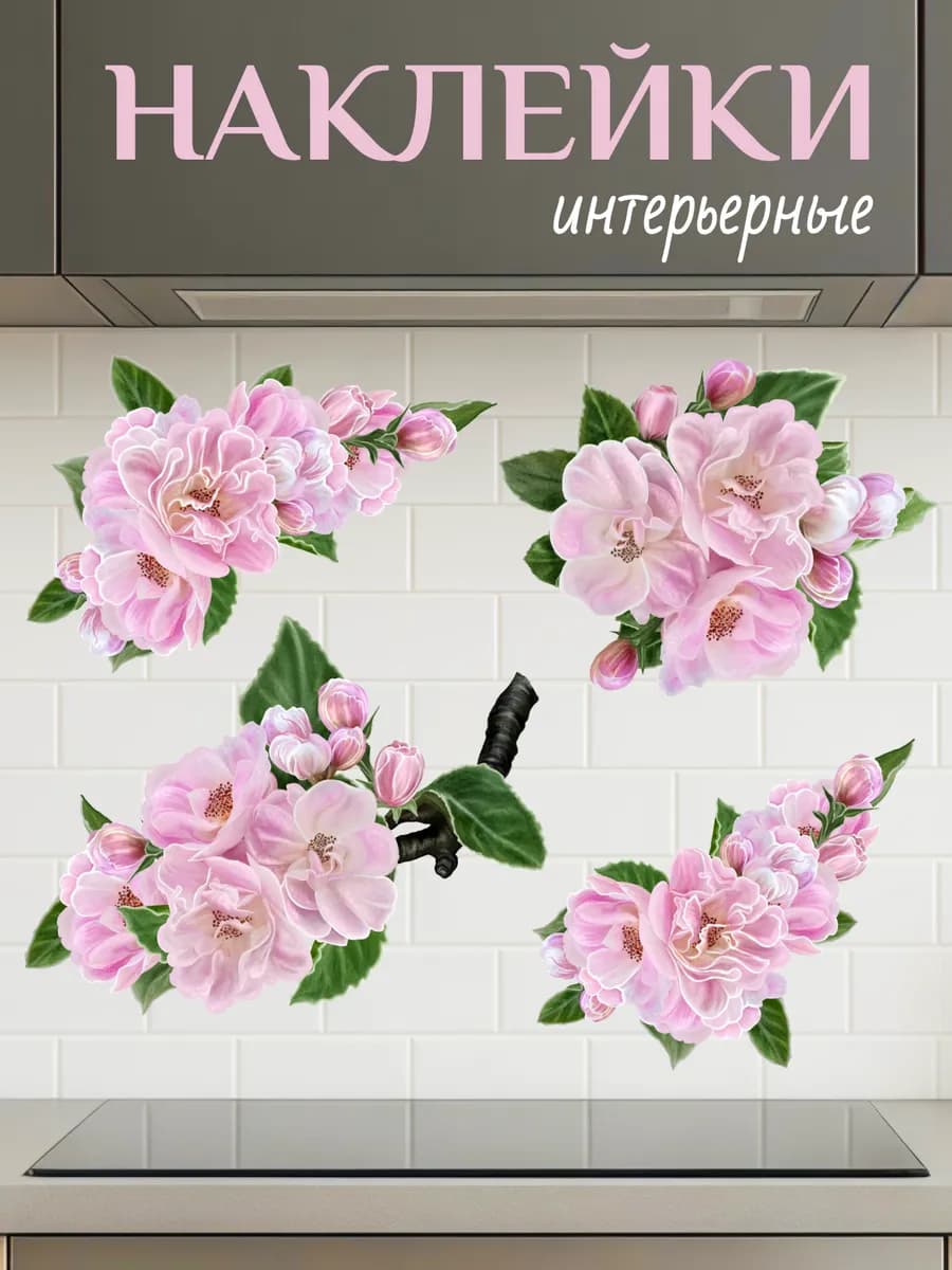Наклейки на стену для декора интерьерные