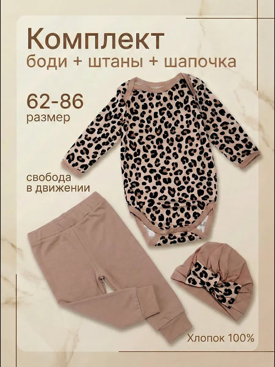 Боди со штанами и шапочкой комплект (Леопард и Капучино)