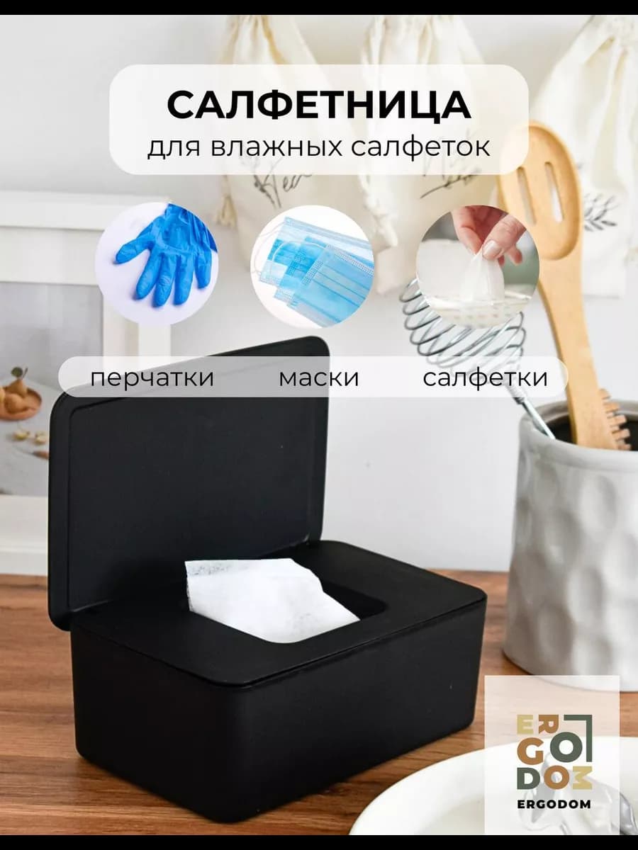Салфетница для влажных салфеток с крышкой