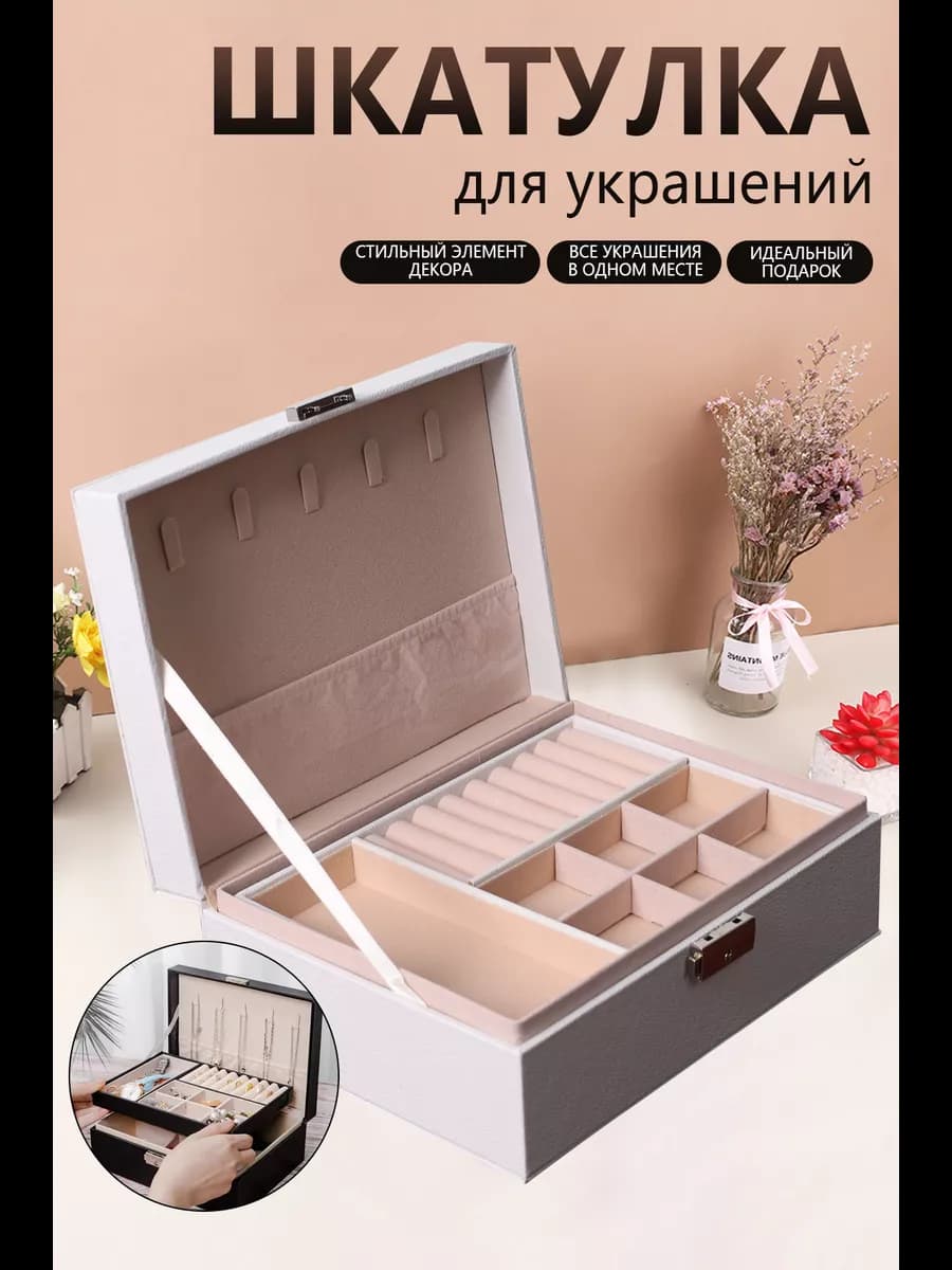 Шкатулка для украшений большая