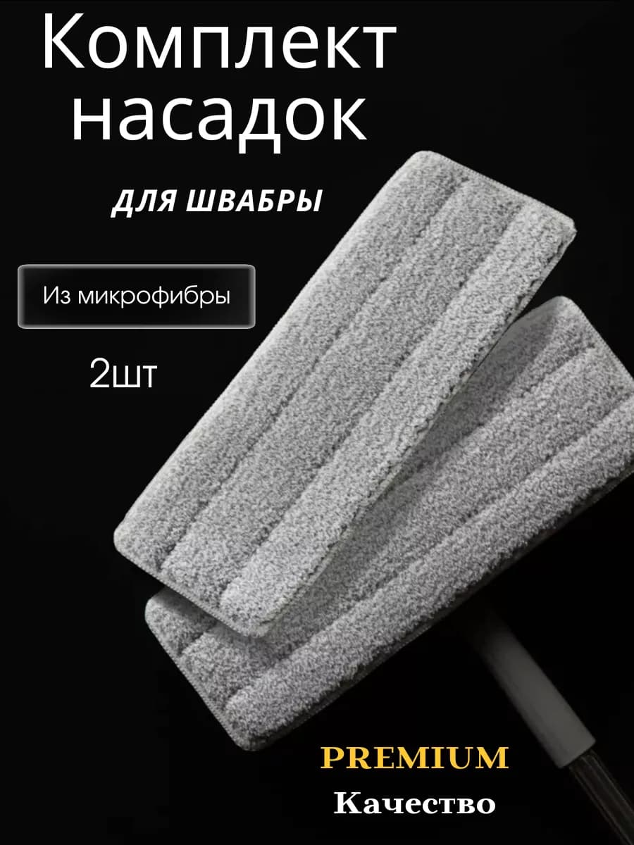 Насадка для швабры с 2 кармашками