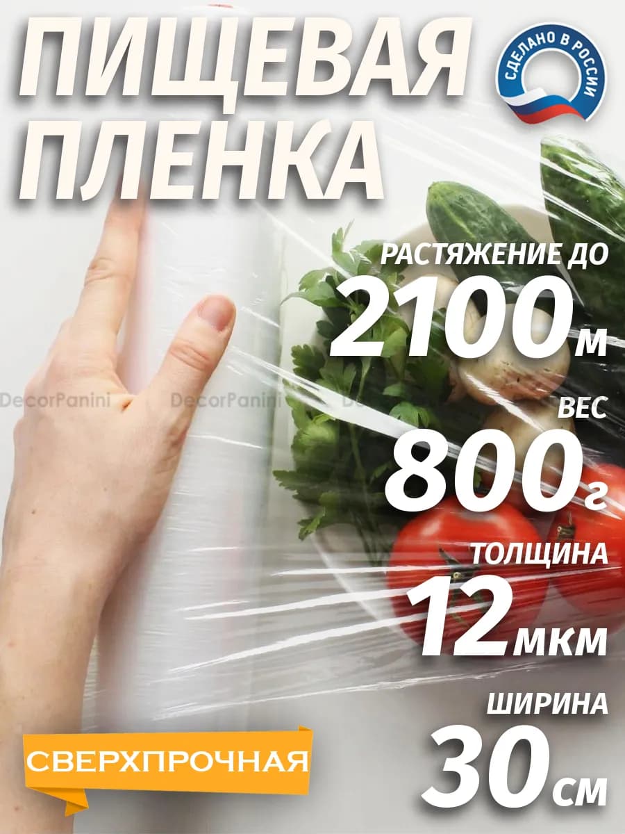 Пленка пищевая для обертывания в рулоне 800 грамм