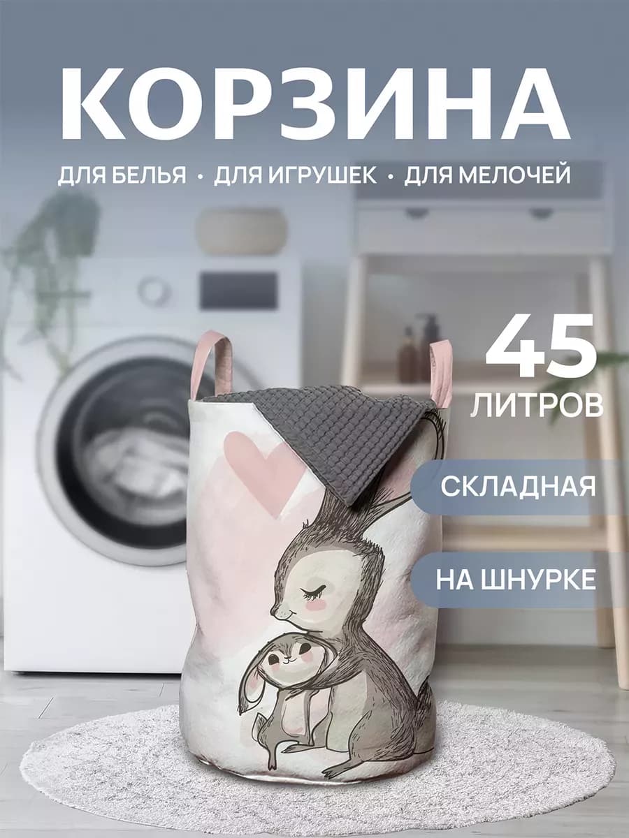 Корзина для белья "Зайчиха с зайчиком" 45л