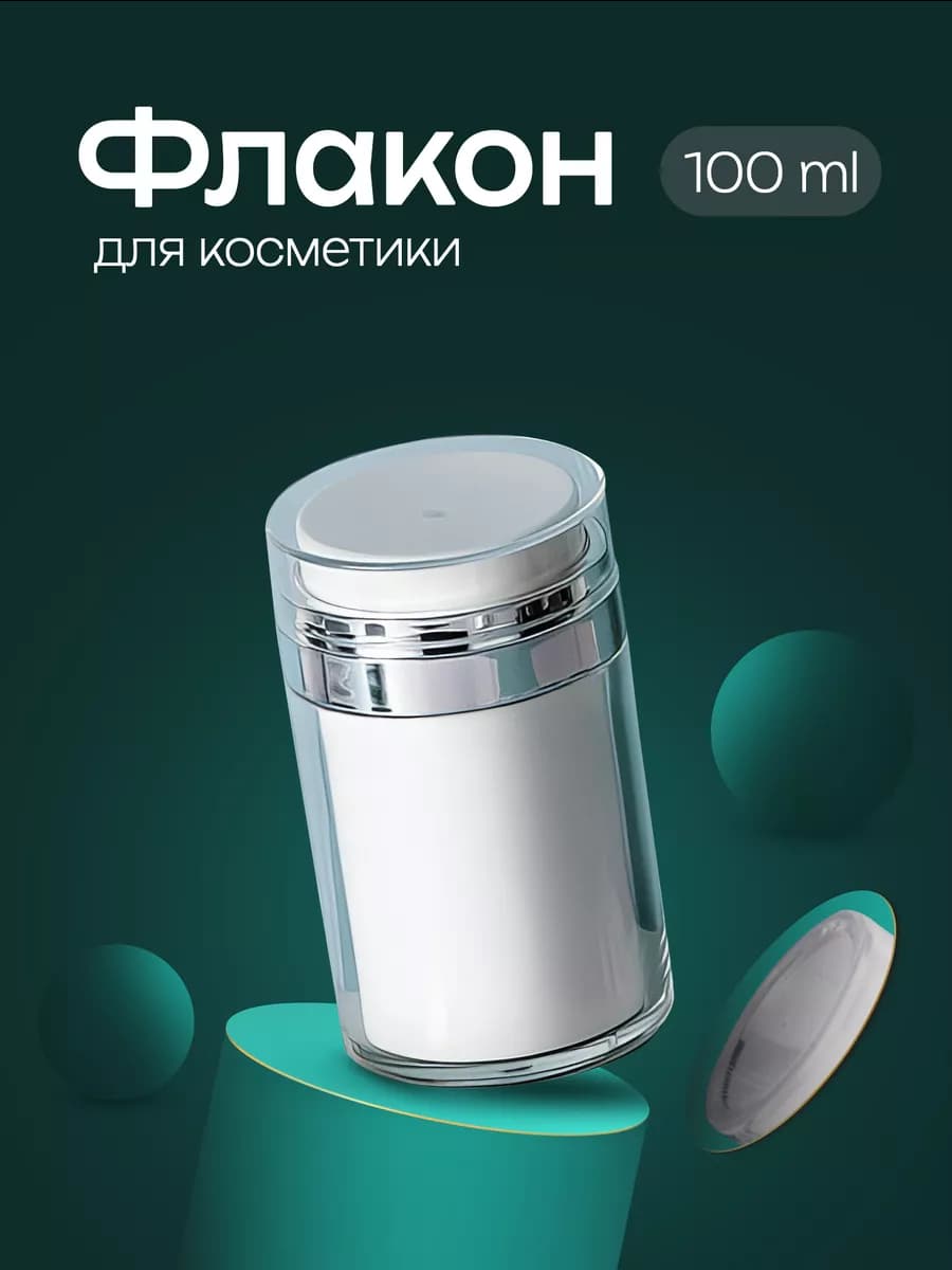 Дорожный набор флаконов вакуумная помпа 100 мл