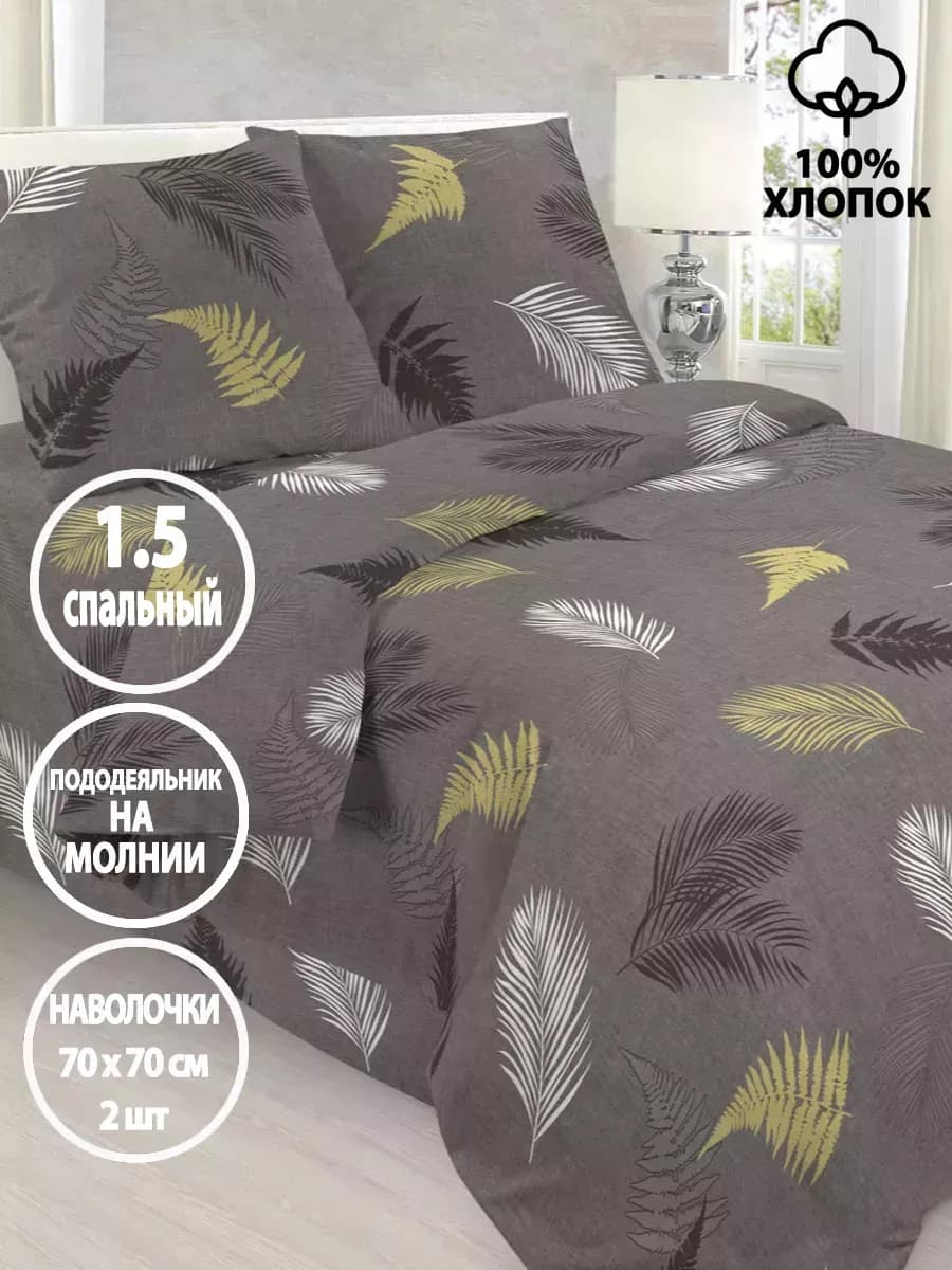 Постельное белье 1.5-спальное хлопок бязь, молния, 70х70 2шт