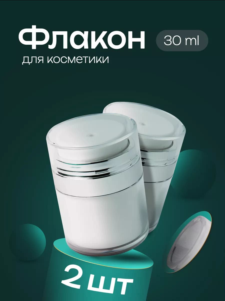 Дорожный набор флаконов вакуумная помпа 30 мл 2 шт
