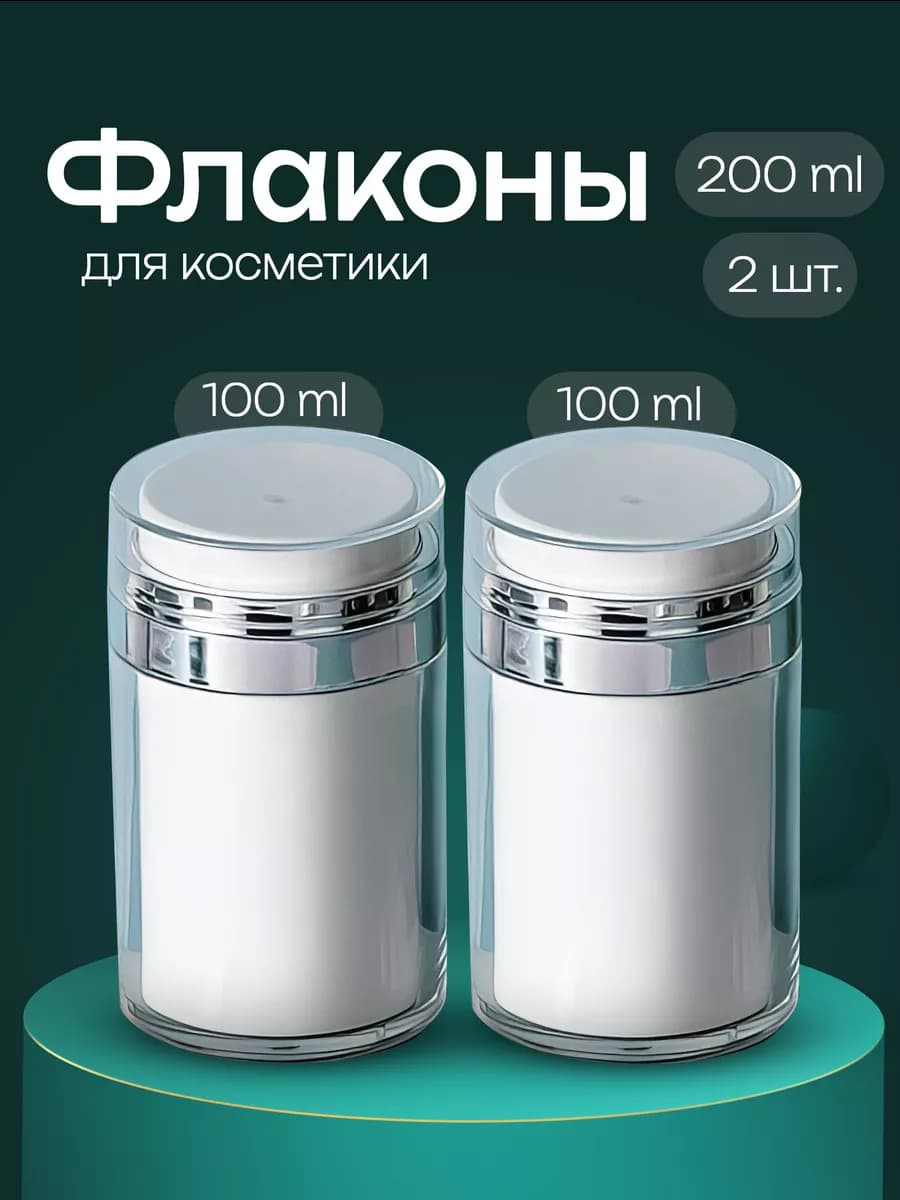 Дорожный набор флаконов вакуумная помпа 100 мл 2 шт