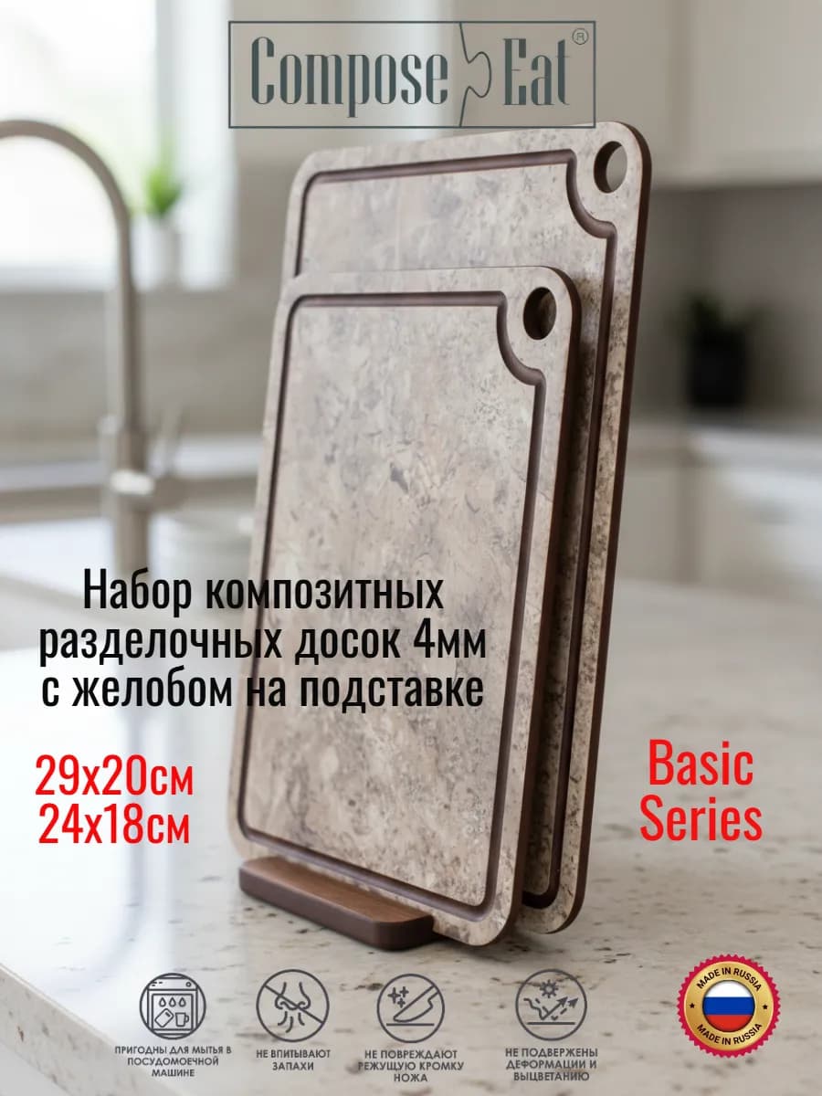 Набор композитных разделочных досок 4мм на подставке Basic1