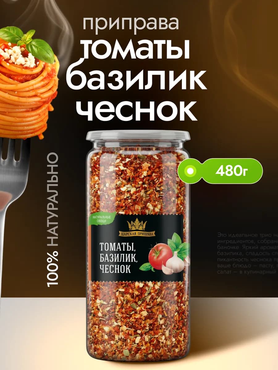 Приправа томаты, базилик, чеснок универсальная 480 г