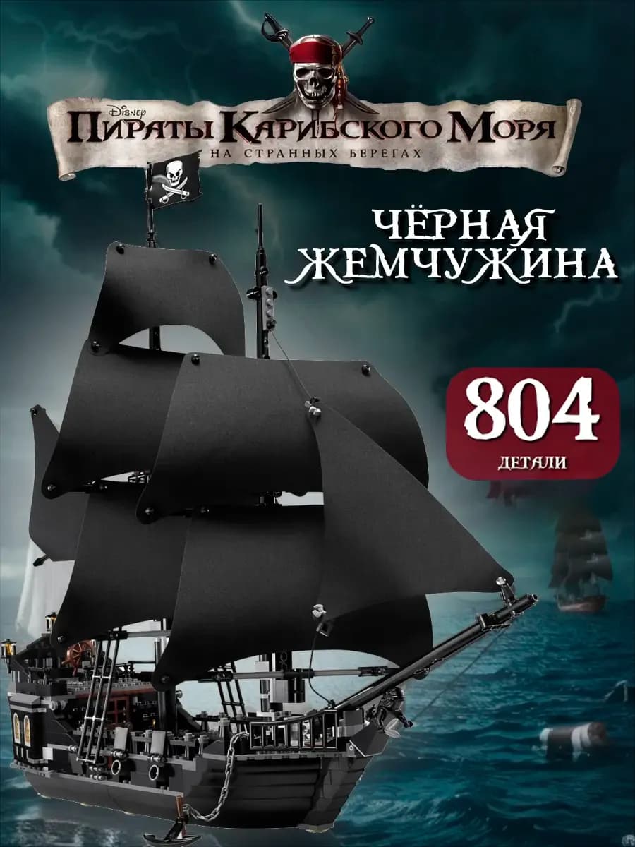 Конструктор Корабль Черная Жемчужина