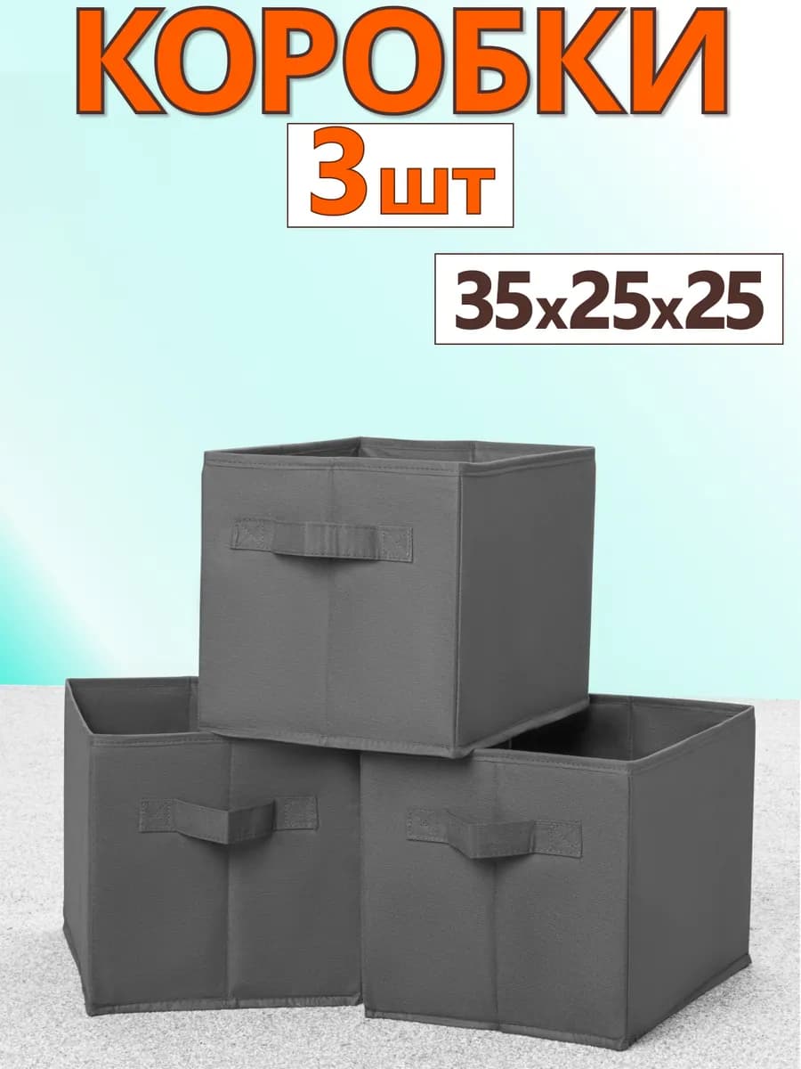 Коробки для хранения вещей игрушек короб органайзер 35х25х25