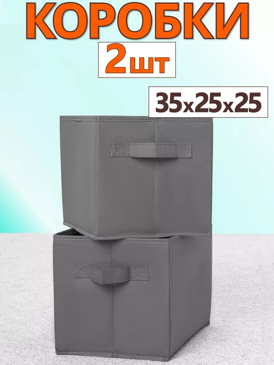 Коробки для хранения вещей игрушек короб органайзер 35х25х25