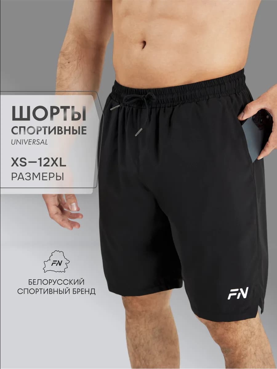 Шорты спортивные для тренировок UNIVERSAL