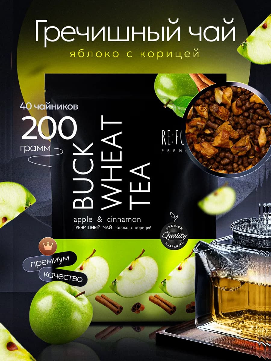 Гречишный чай Яблоко - Корица 200 грамм PREMIUM