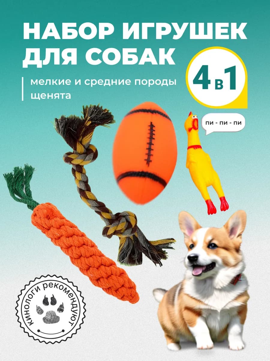 Игрушки для собак мелких и щенков средних пород