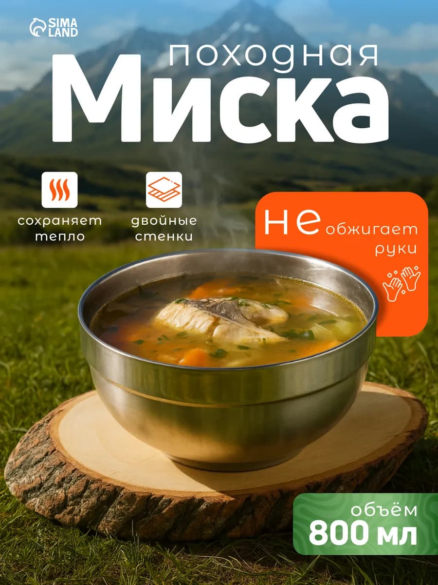 Миска для походов, туристическая из нержавейки, 800 мл