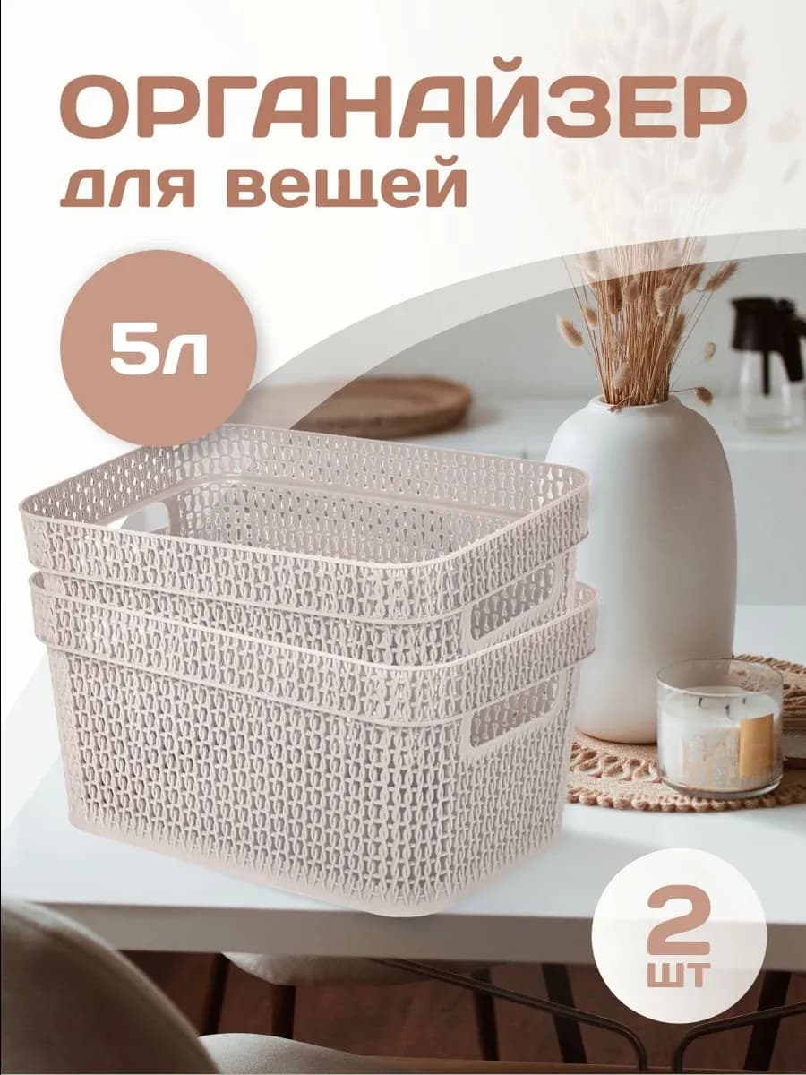 Корзина для хранения вещей пластиковая 5 л 2 шт