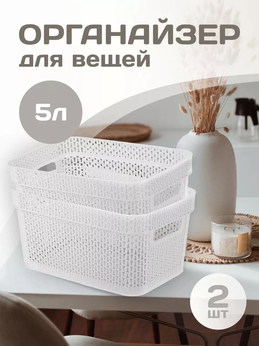 Корзина для хранения вещей пластиковая 5 л 2 шт