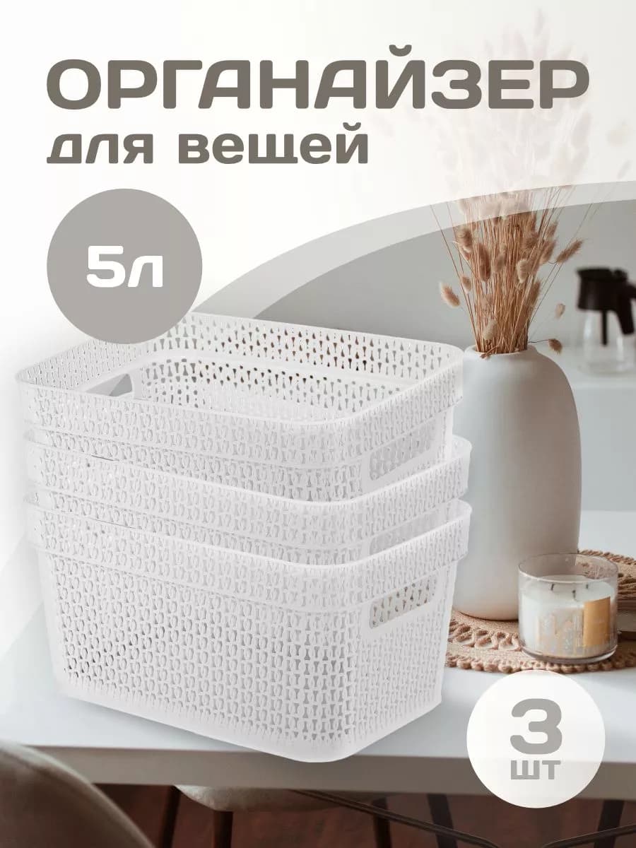 Корзина для хранения вещей пластиковая 5 л 3 шт