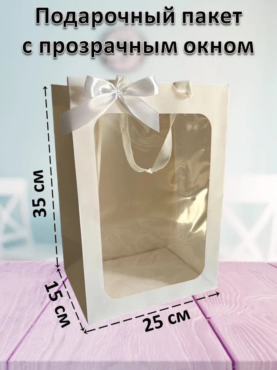 Подарочный пакет с прозрачным окном белый