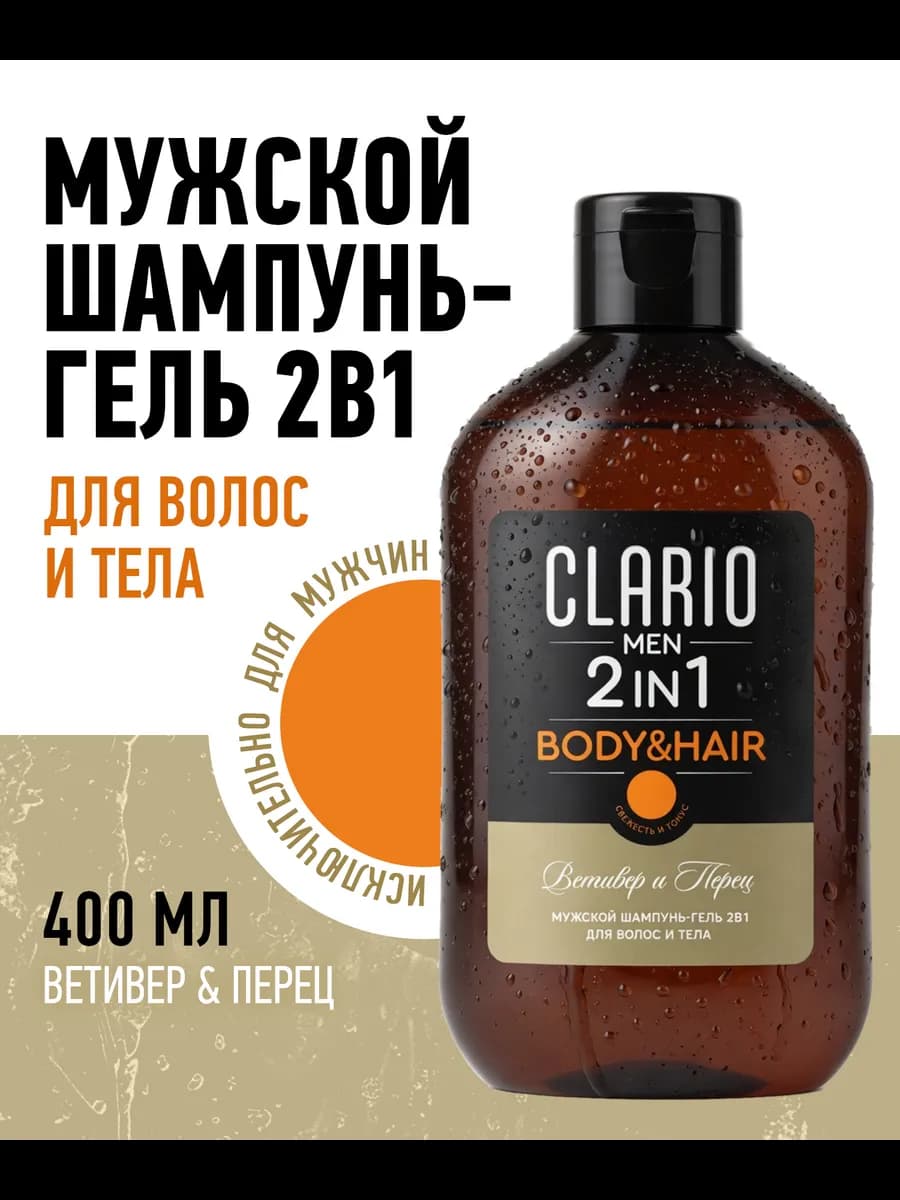 Гель для душа мужской шампунь 2в1 Ветивер и перец, 400 мл