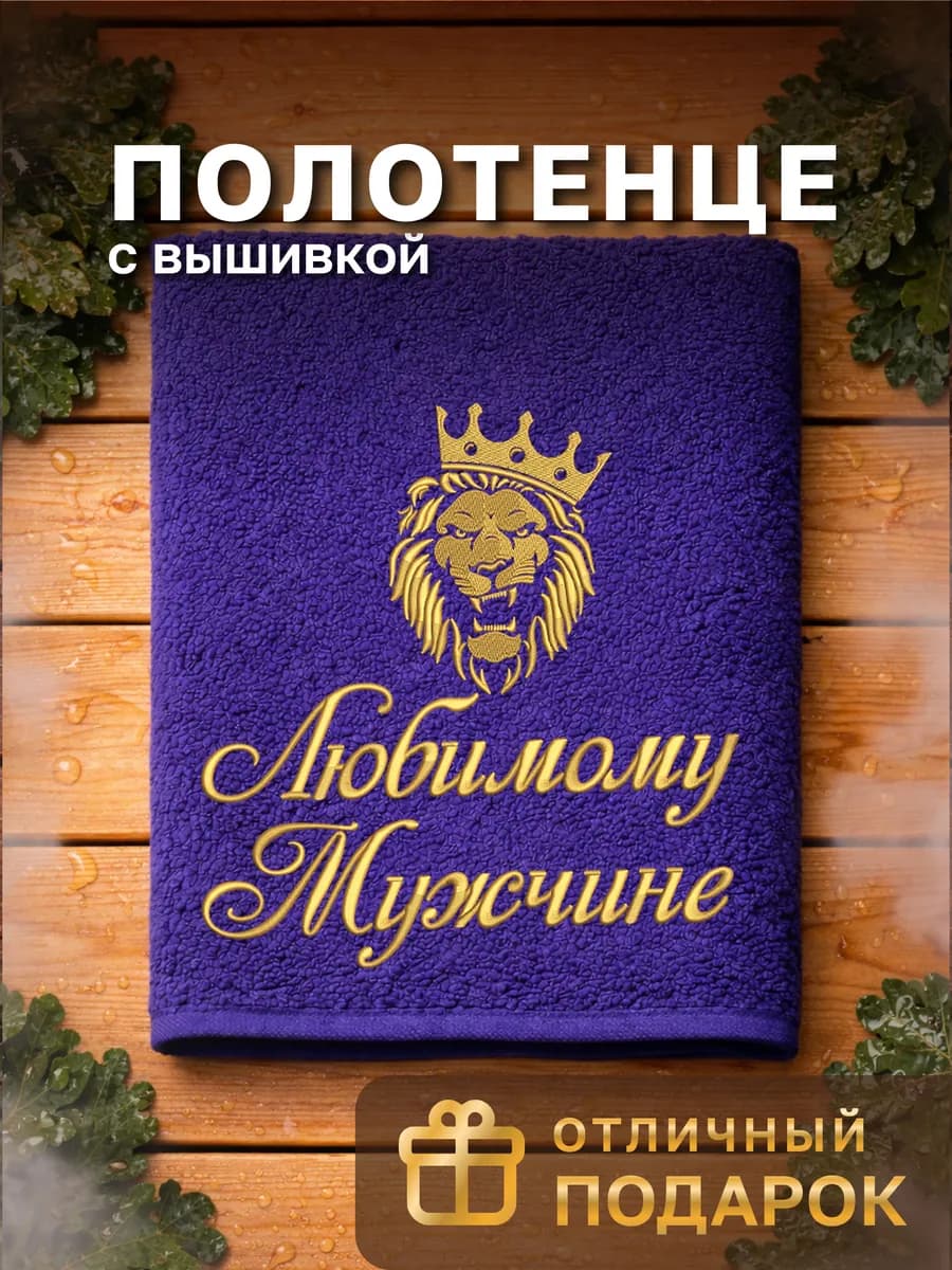 Подарочное полотенце мужу на день рождения
