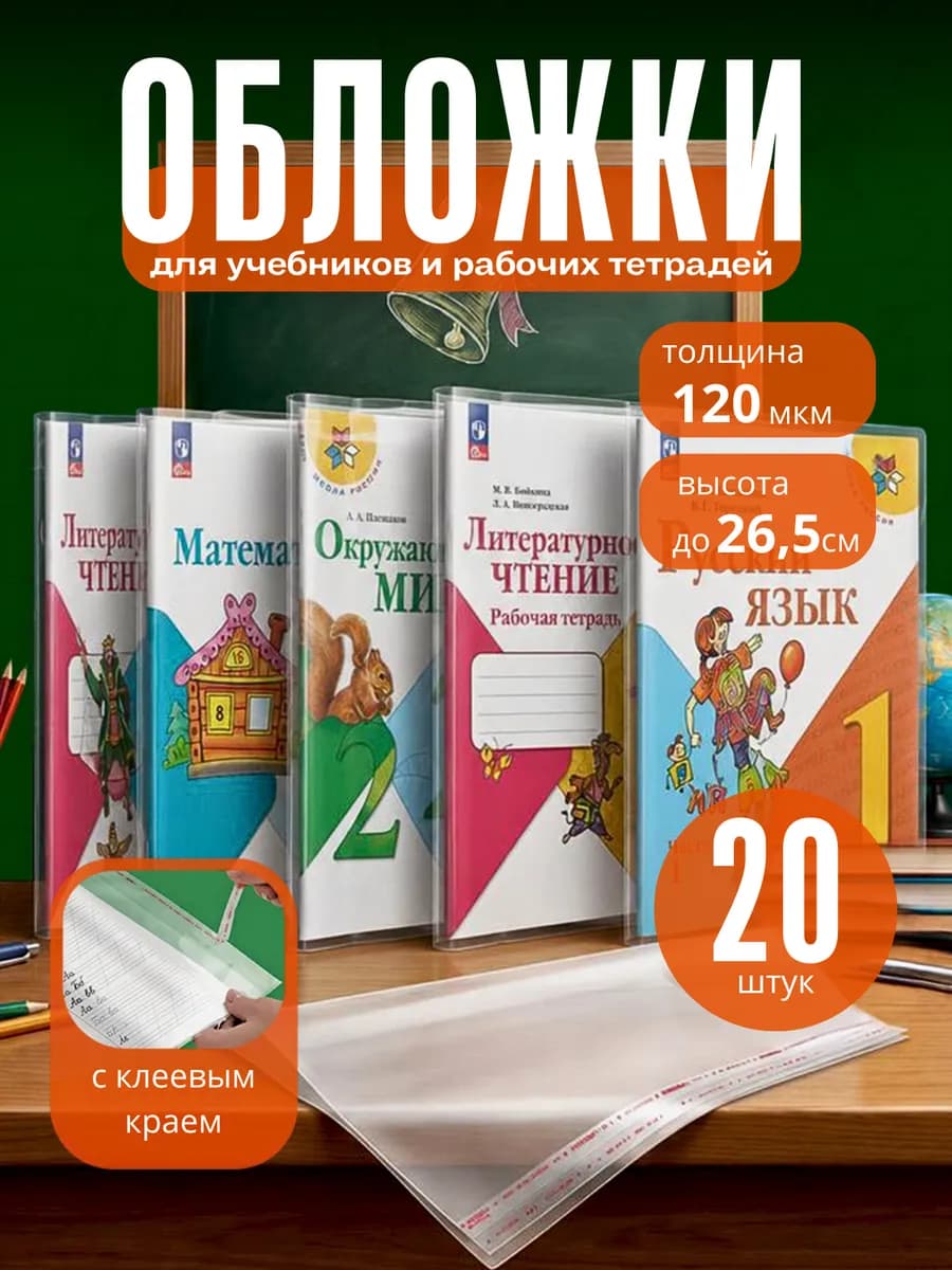 Обложки для учебников плотные, 120 мкм, 20 шт