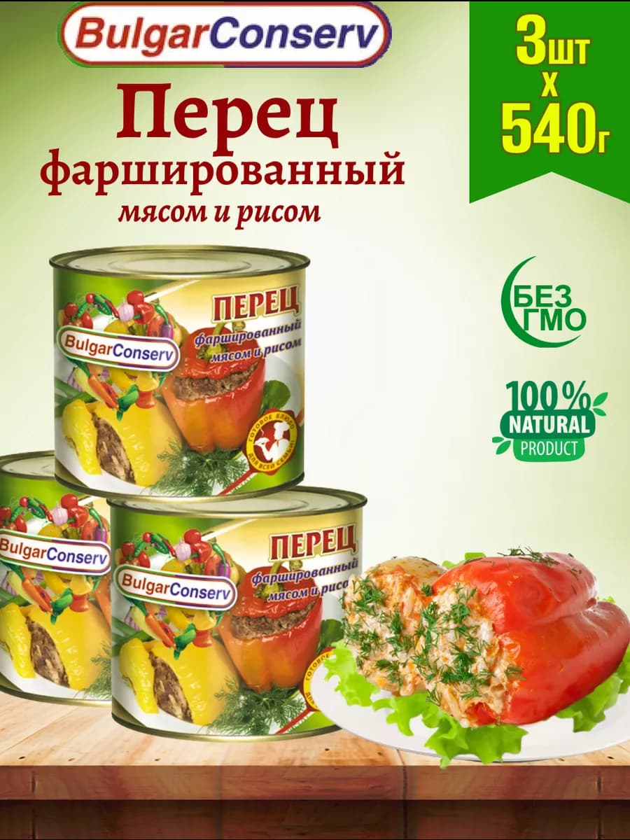 Перец фаршированный мясом и рисом, 3 шт по 540 г