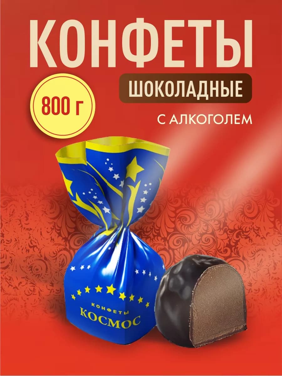 Космос Конфеты шоколадные с алкоголем 800гр