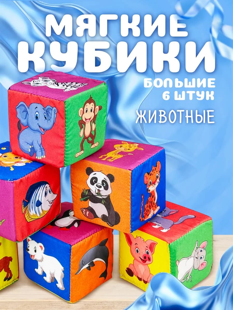 Мягкие кубики для малышей "Зоопарк"