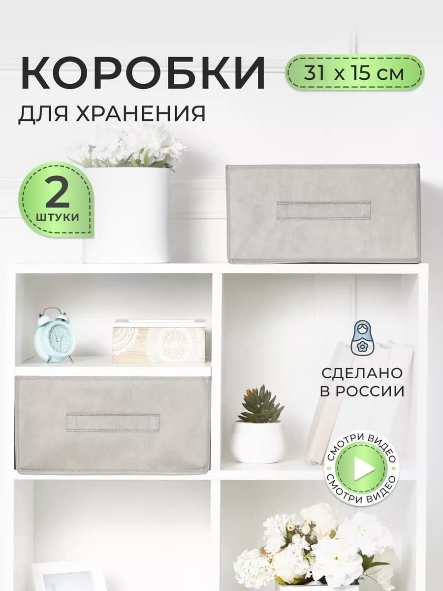 Коробки для хранения вещей и игрушек, короба 31*31*15см