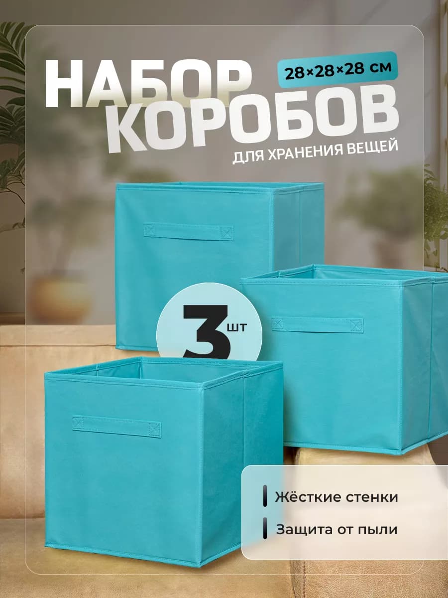 Коробки для хранения вещей 3 шт 28*28*28 см