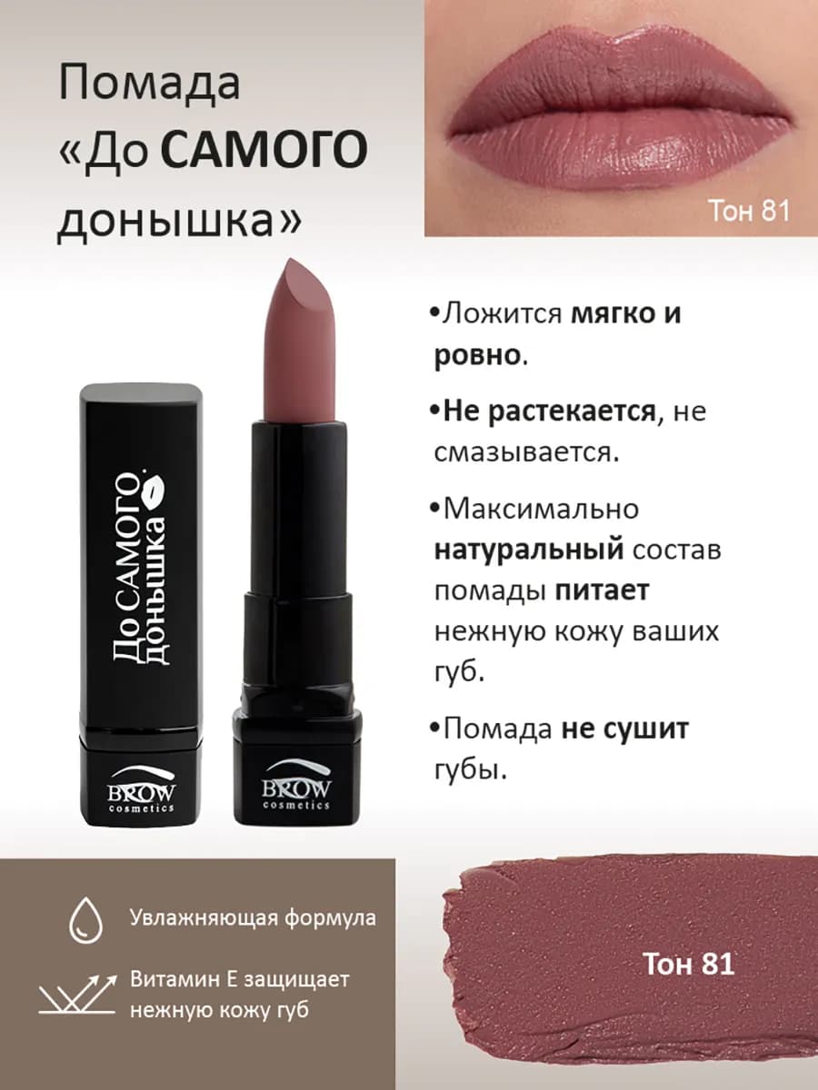Губная помада До Самого донышка тон 81