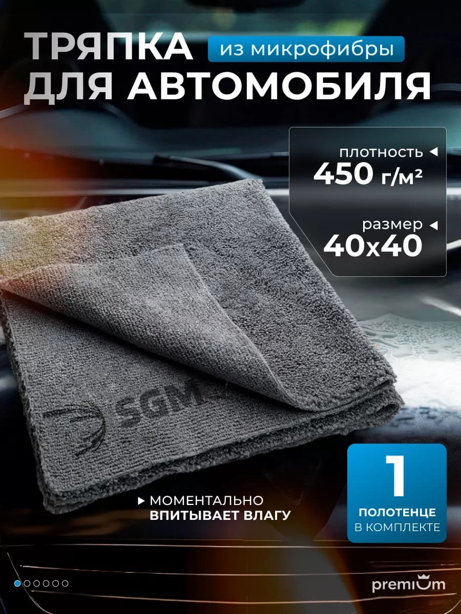 Тряпка для машины 40х40 см, 1 шт, микрофибра для авто