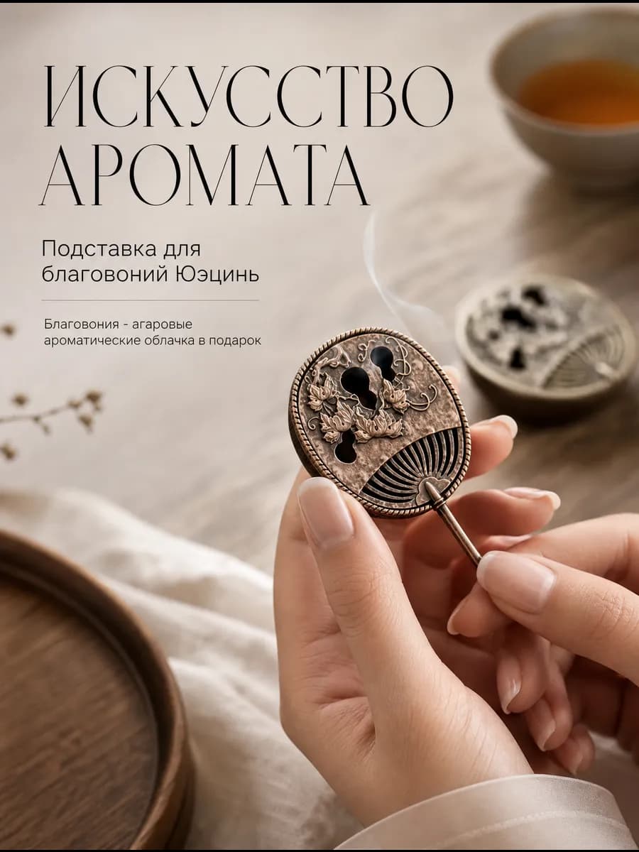 Подставка для благовоний Юэцинь