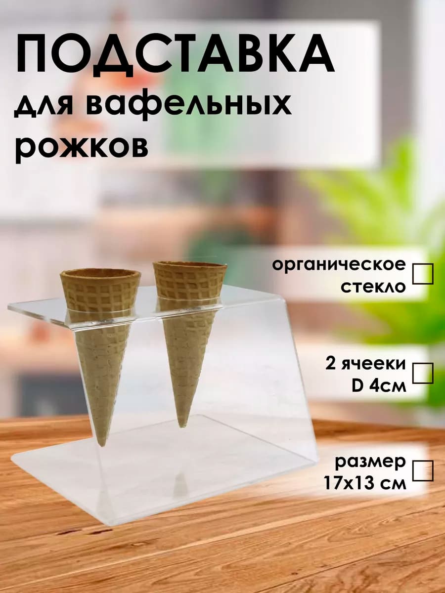 Подставка для рожков и мороженого 2 ячейки оргстекло