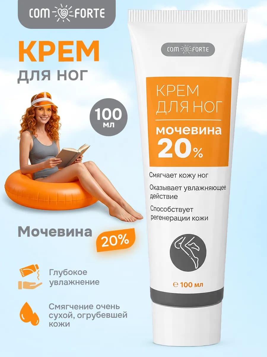 Крем для ног и пяток с мочевиной 20% питательный 100 мл
