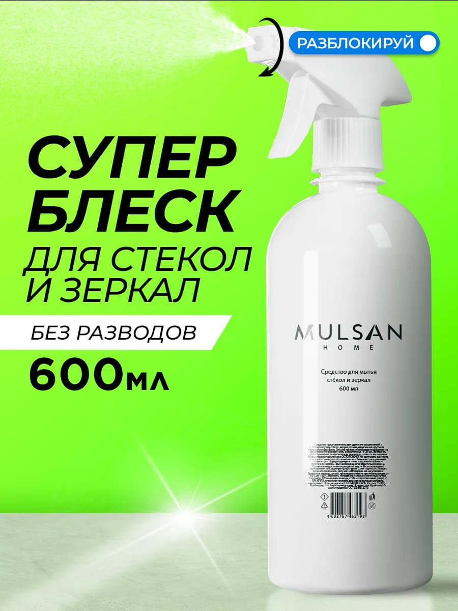 Средство очиститель стекол и зеркал для дома и авто 600 мл