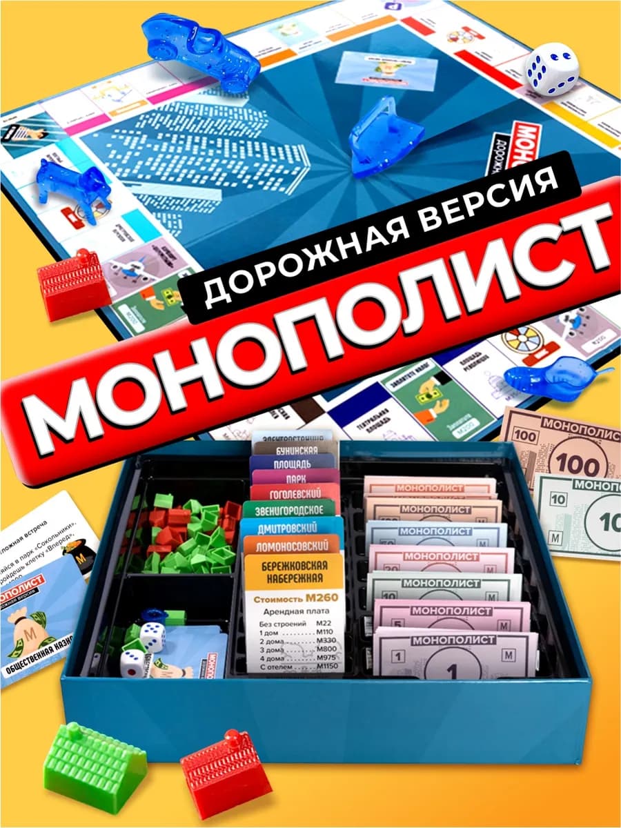 Настольная игра Монополия для компании взрослых и детей