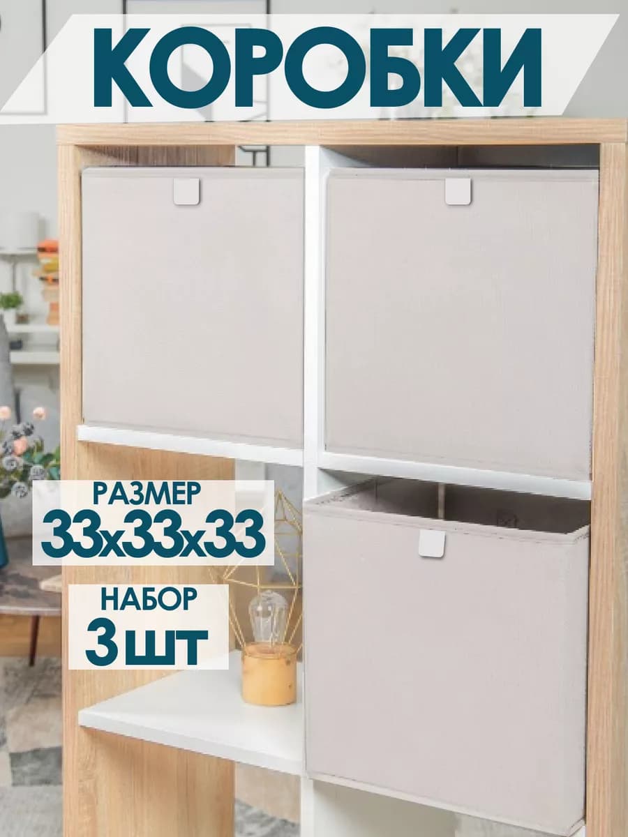 Коробки для хранения вещей игрушек белья одежды 33х33х33