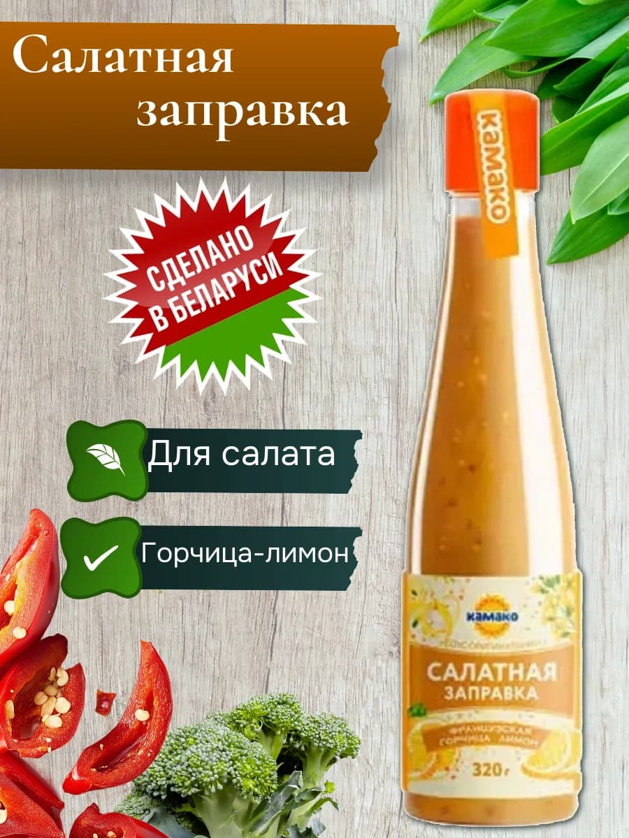 Салатная заправка Французская горчица-лимон 320г